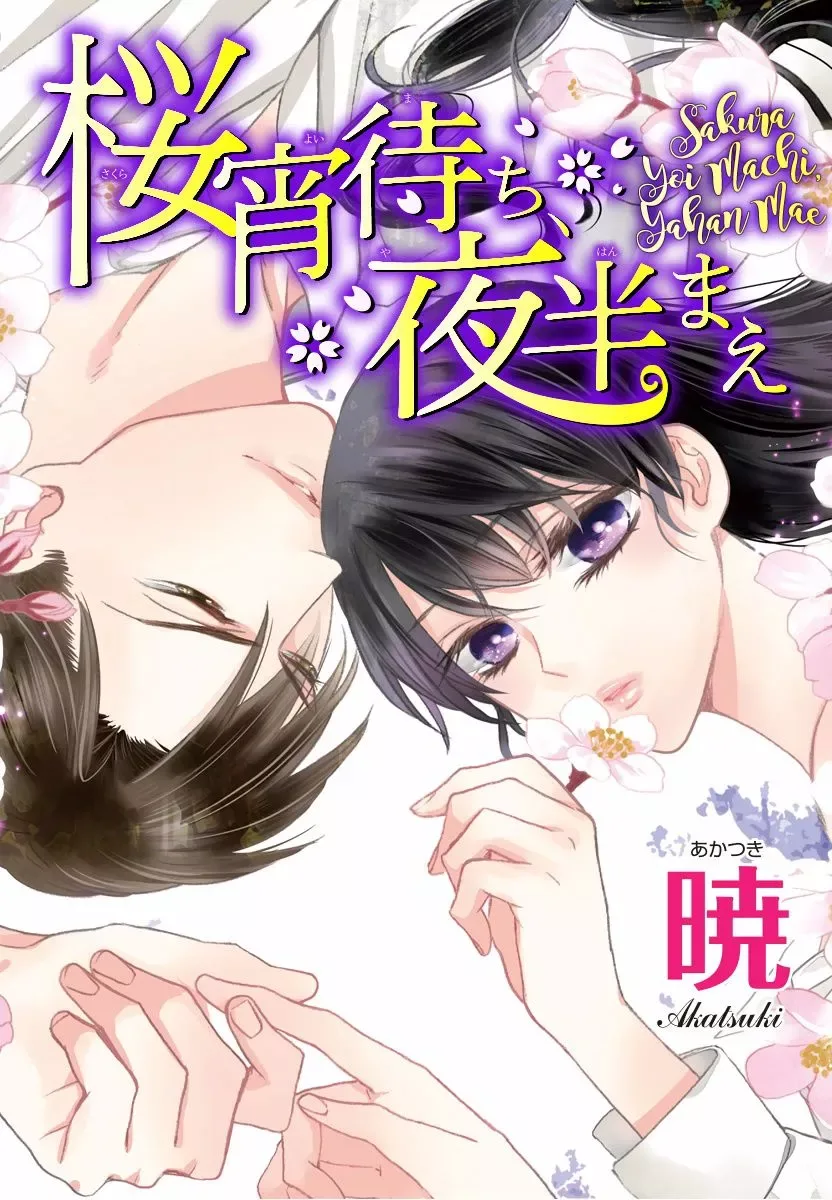 Sakura Yoi Machi, Yahan Mae Chapter 1 page 1