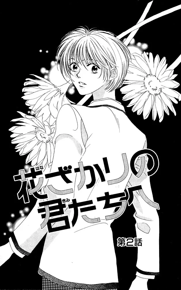 Hanazakari no Kimitachi e Chapter 2 page 1