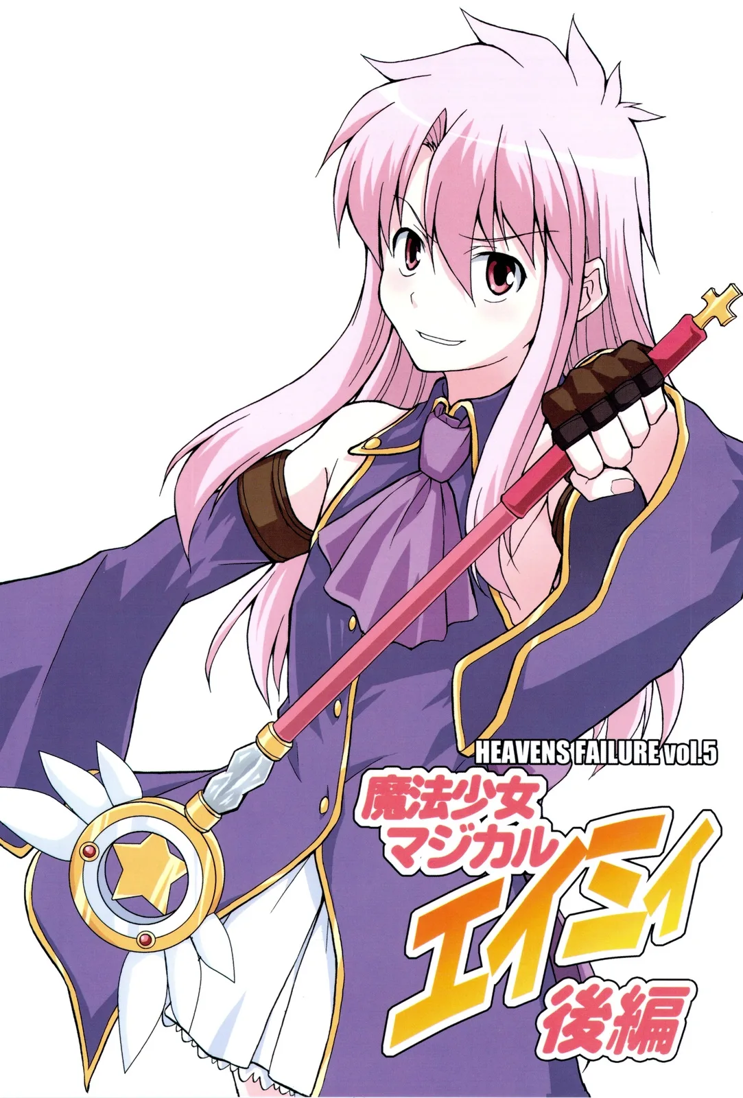 Fate/stay night - Heavens Failure (Doujinshi) Chapter 5 page 1