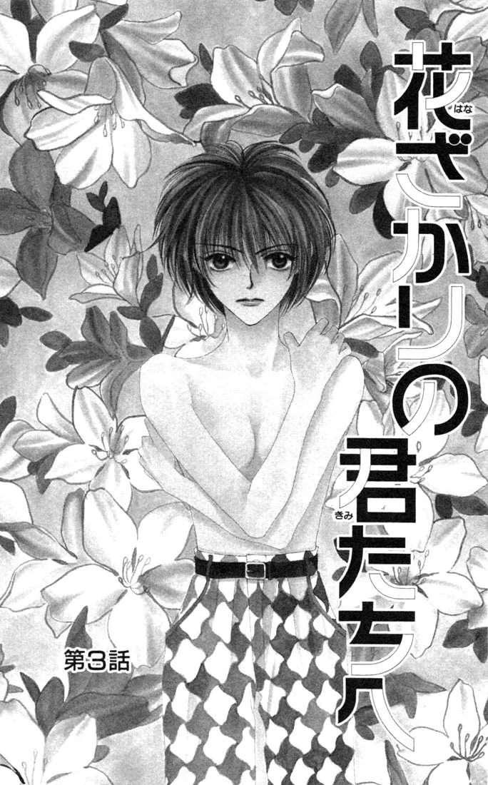 Hanazakari no Kimitachi e Chapter 3 page 1