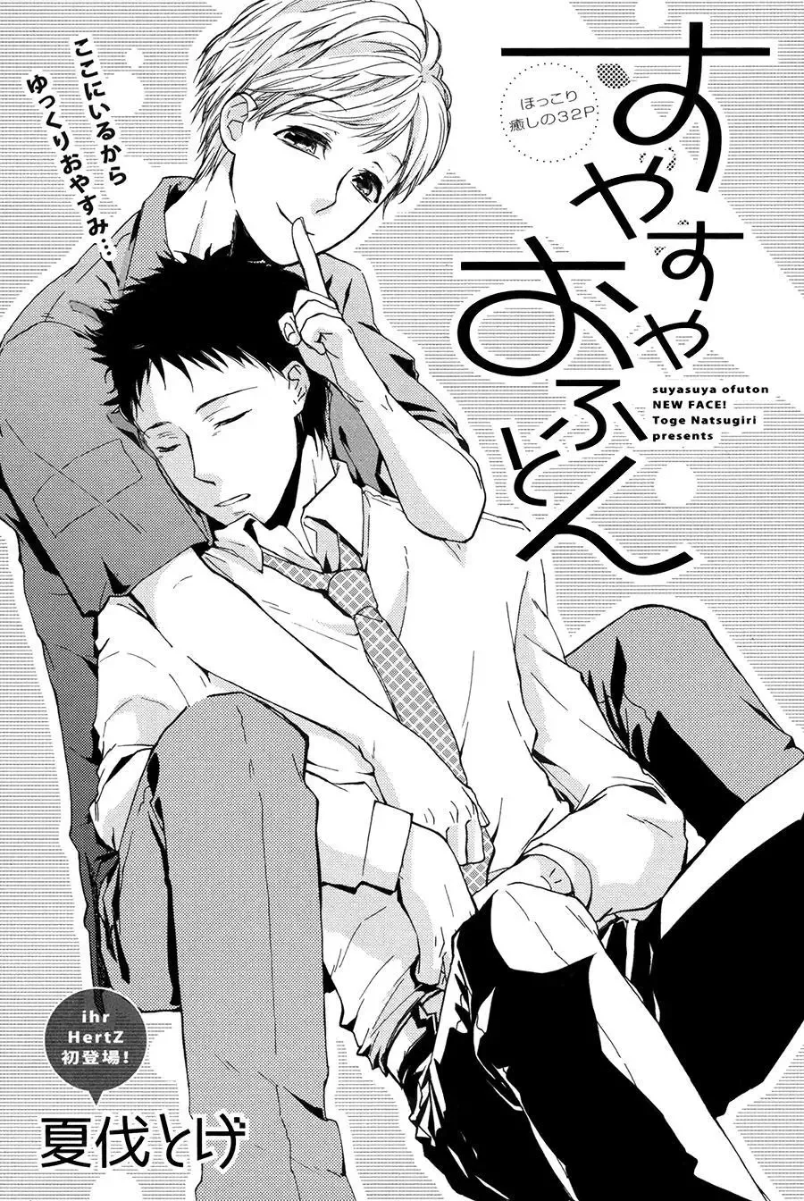 Suyasuya Ofuton Chapter 0 page 1