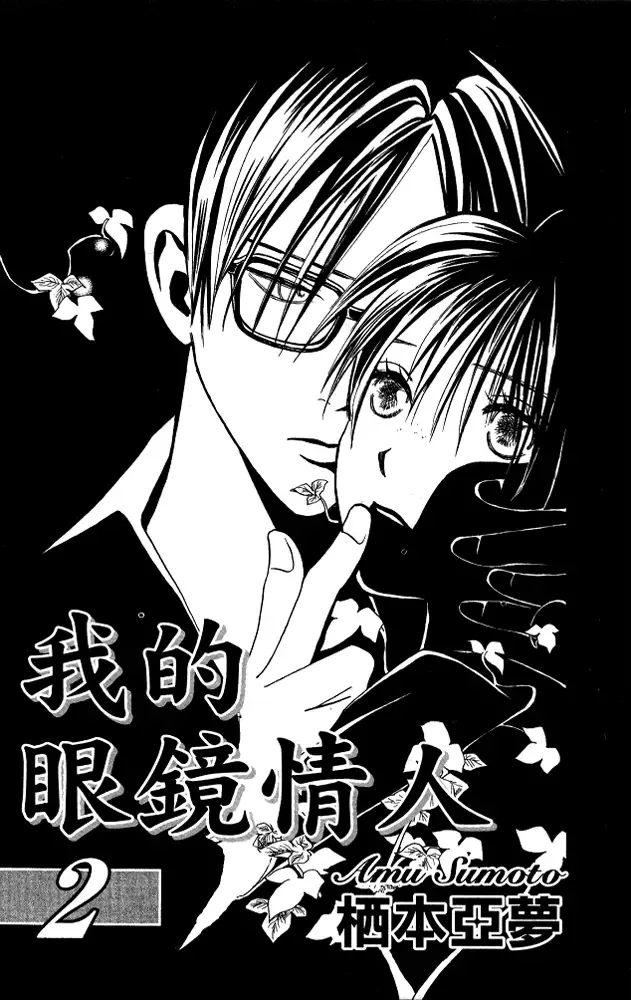 Watashi no... Megane-kun Chapter 5 page 3