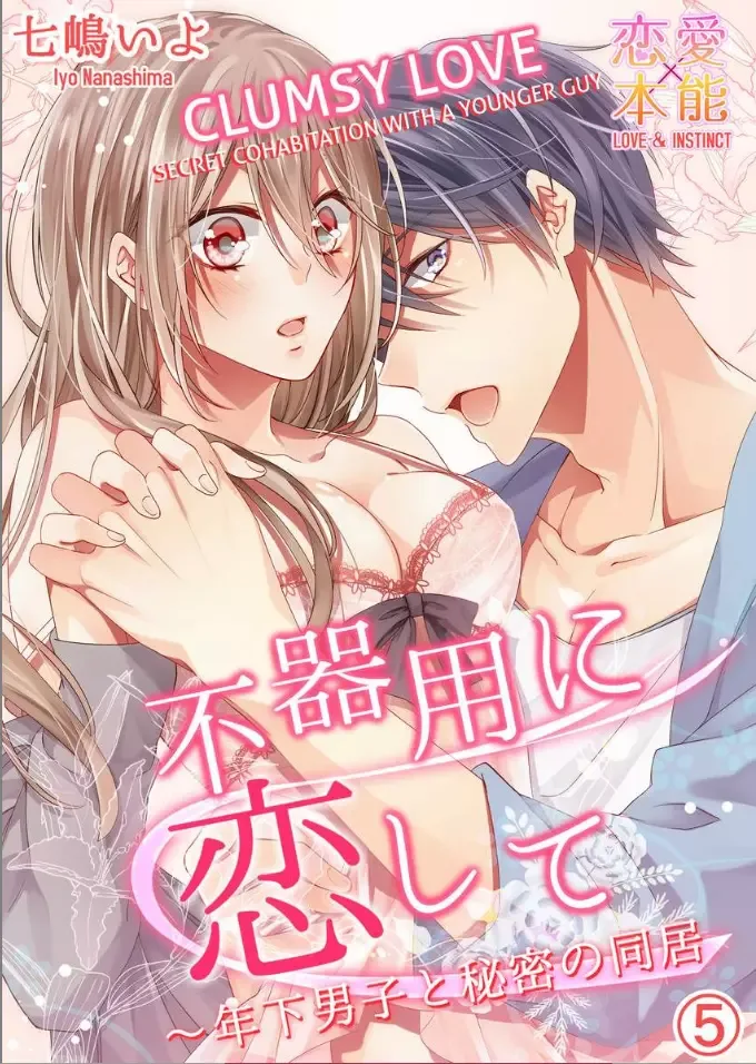 Bukiyou ni Koi Shite Toshishita Danshi to Himitsu no Doukyo Chapter 5 page 1