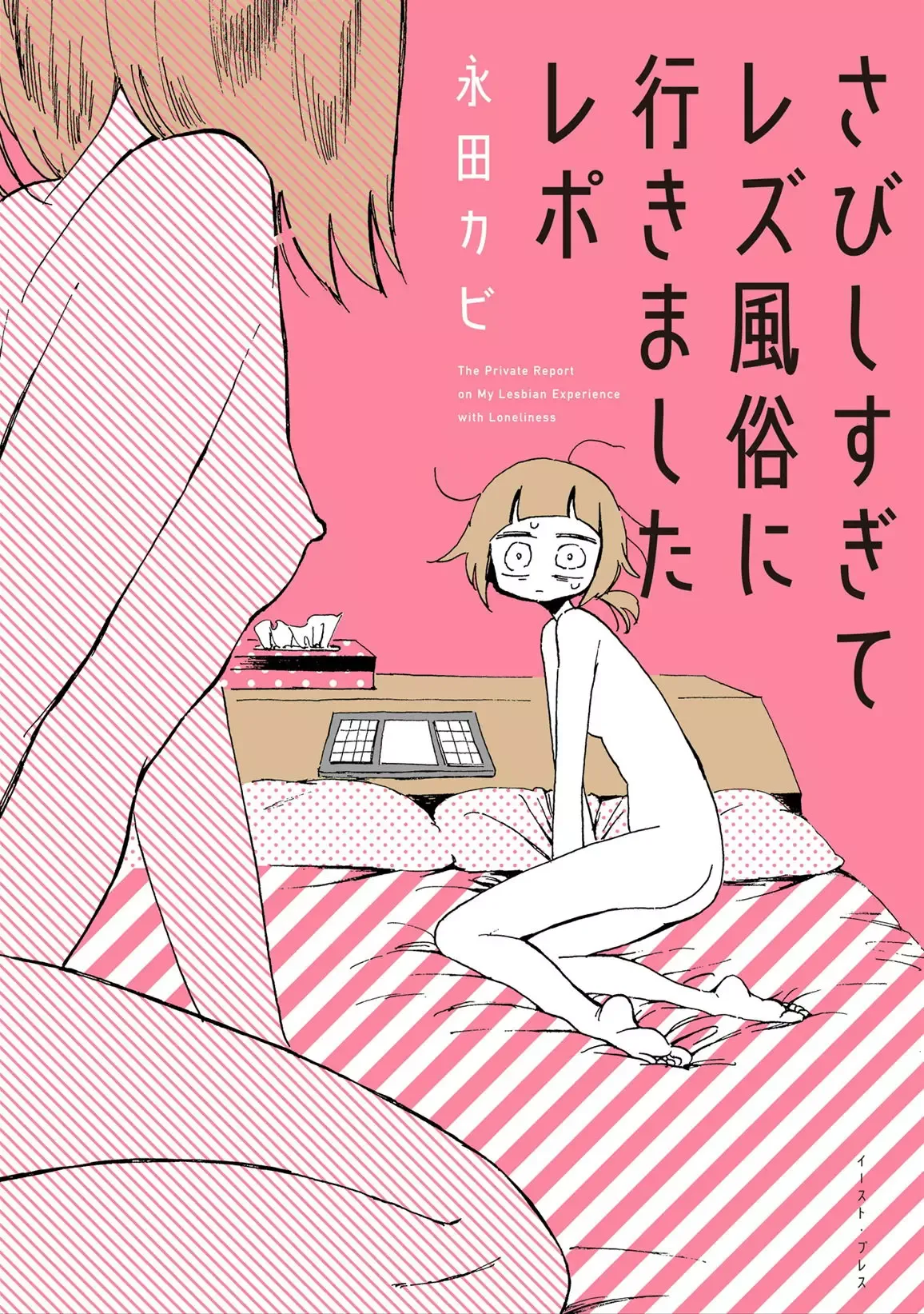 The Private Report on My Lesbian Experience with Loneliness Chapter 1 page 1
