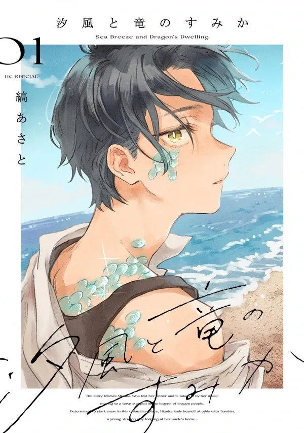 Shiokaze to Ryuu no Sumika