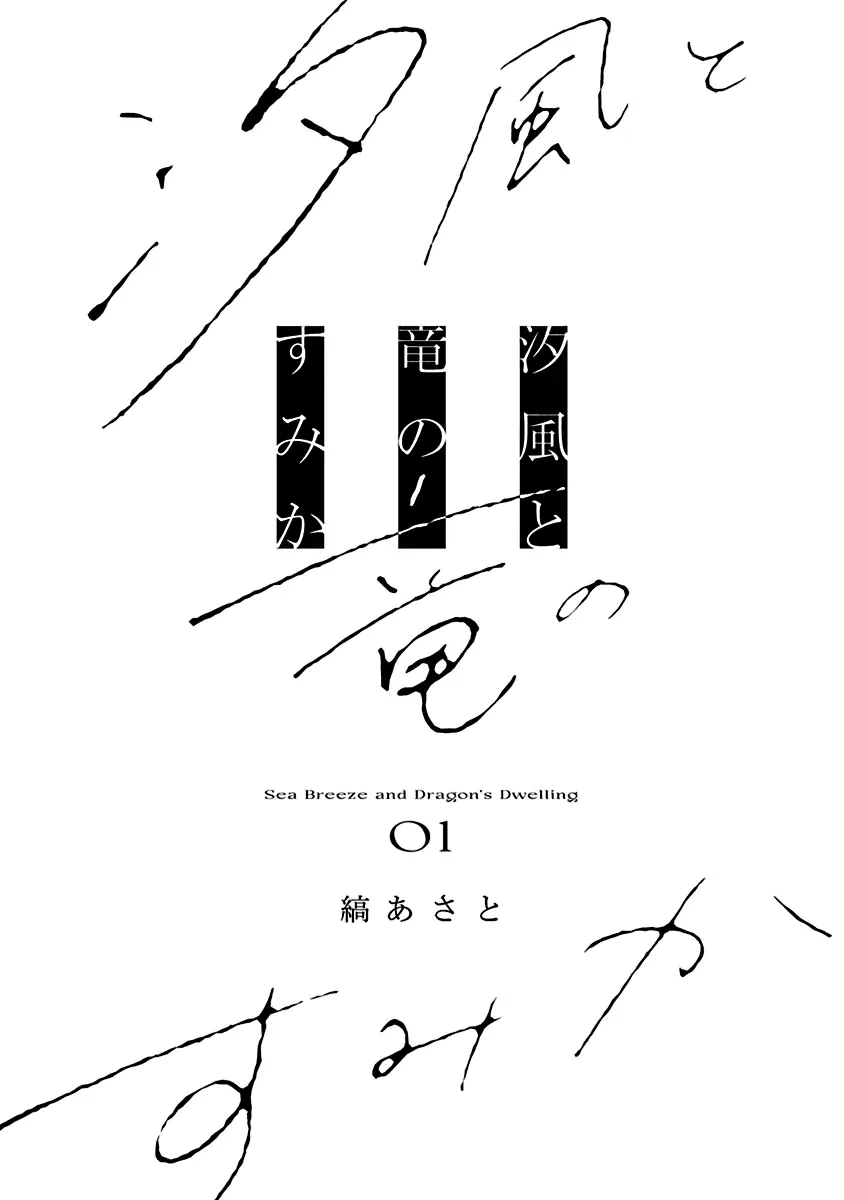 Shiokaze to Ryuu no Sumika Chapter 1 page 4