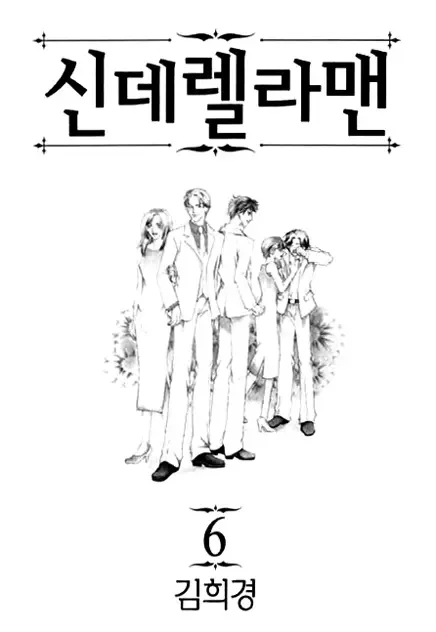 Cinderella Fella Chapter 16 page 6