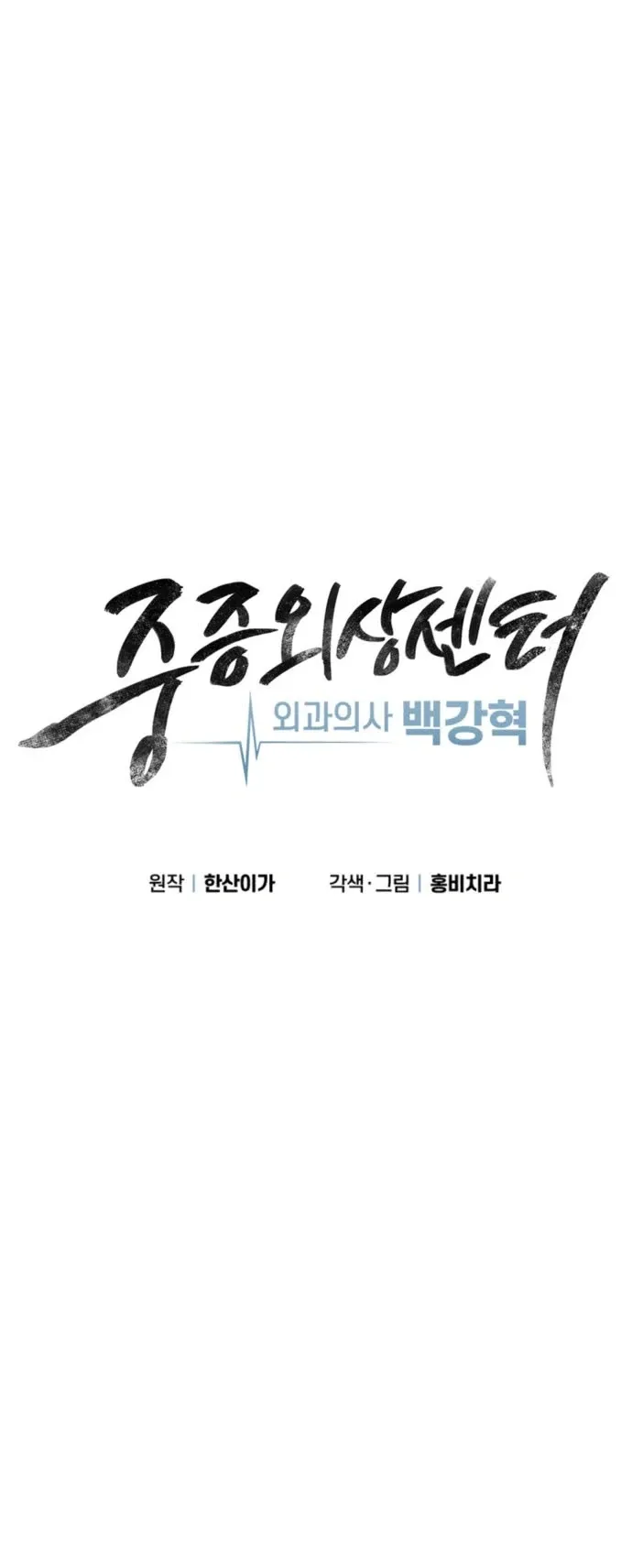 Trauma Center: Surgeon Baek Kang-Hyeok Chapter 49 page 12