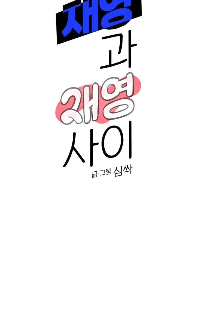 Between Jaeyoung and Jaeyoung Chapter 4 page 62