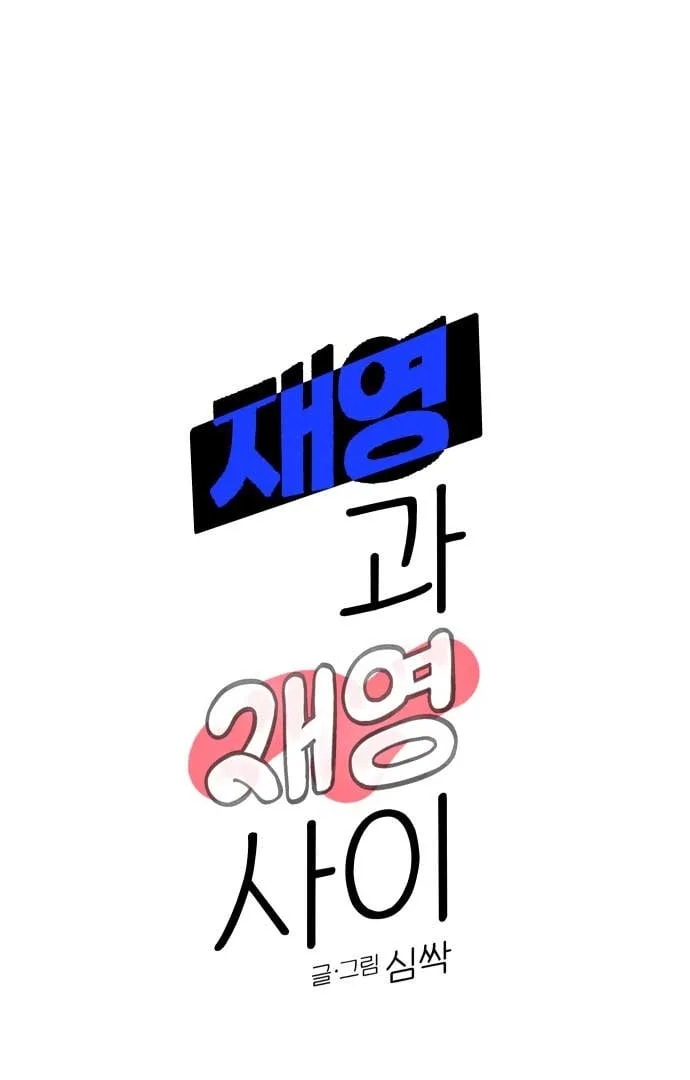 Between Jaeyoung and Jaeyoung Chapter 11 page 3