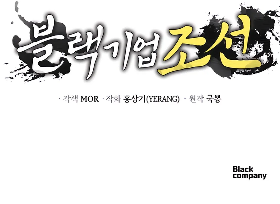Black Corporation: Joseon Chapter 80 page 15