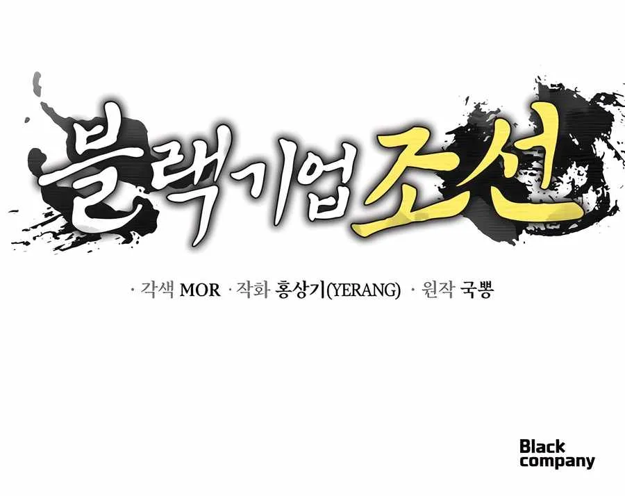 Black Corporation: Joseon Chapter 74 page 16