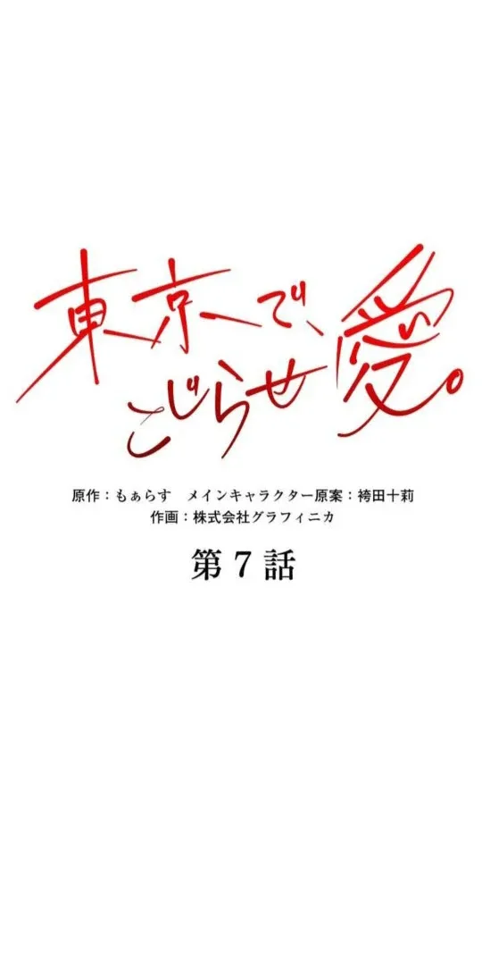 Complicated Love In Tokyo Chapter 7 page 7