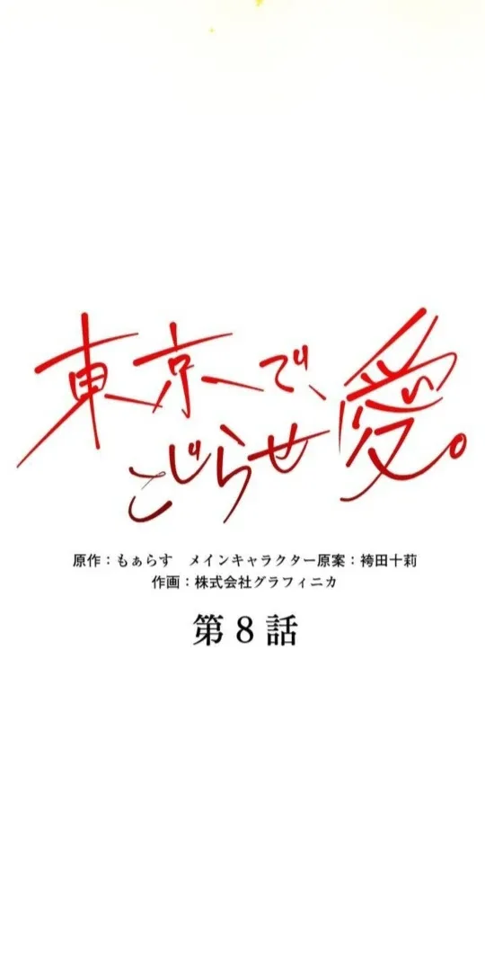 Complicated Love In Tokyo Chapter 8 page 6