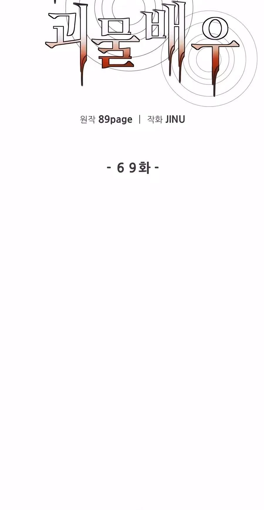 The Possessed Prodigy Actor Chapter 69 page 32