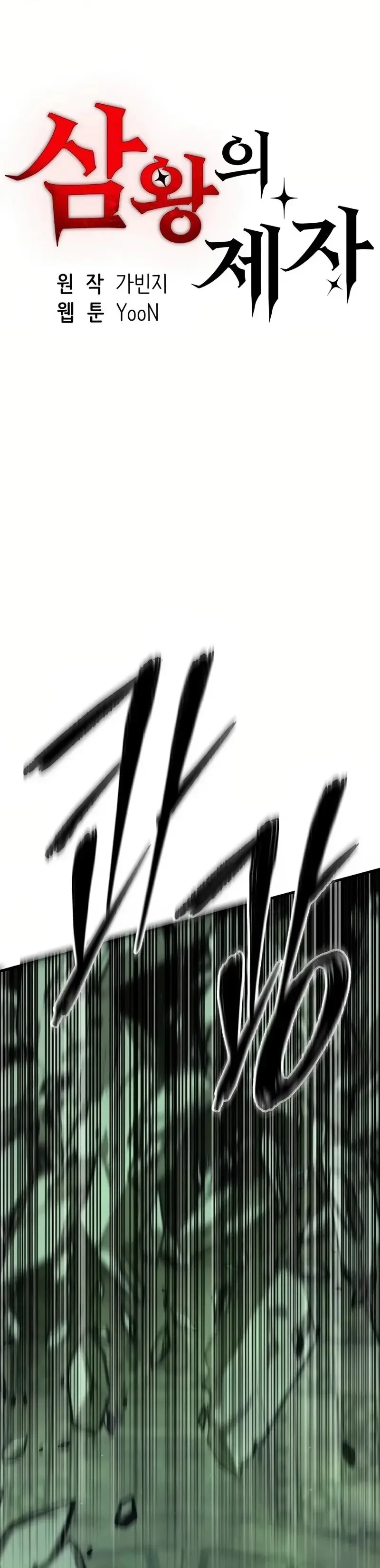 Disciple of the Three Kings Chapter 27 page 2