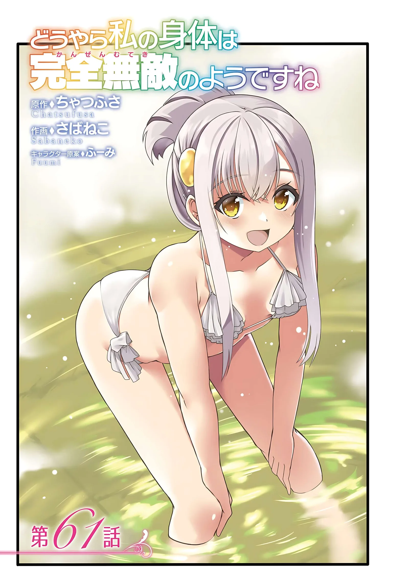 Douyara Watashi No Karada Wa Kanzen Muteki No You Desu Ne Chapter 61 page 5