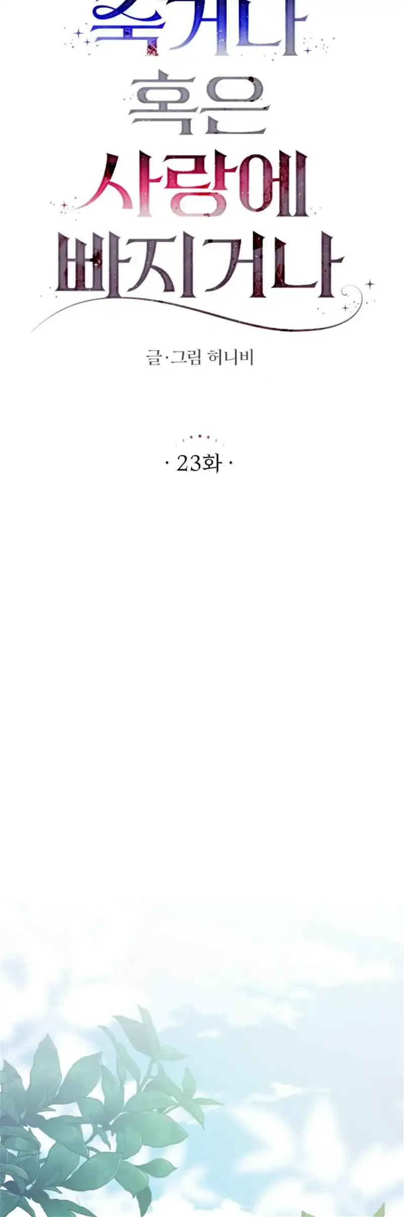 Fall in Love or Die Chapter 23 page 21
