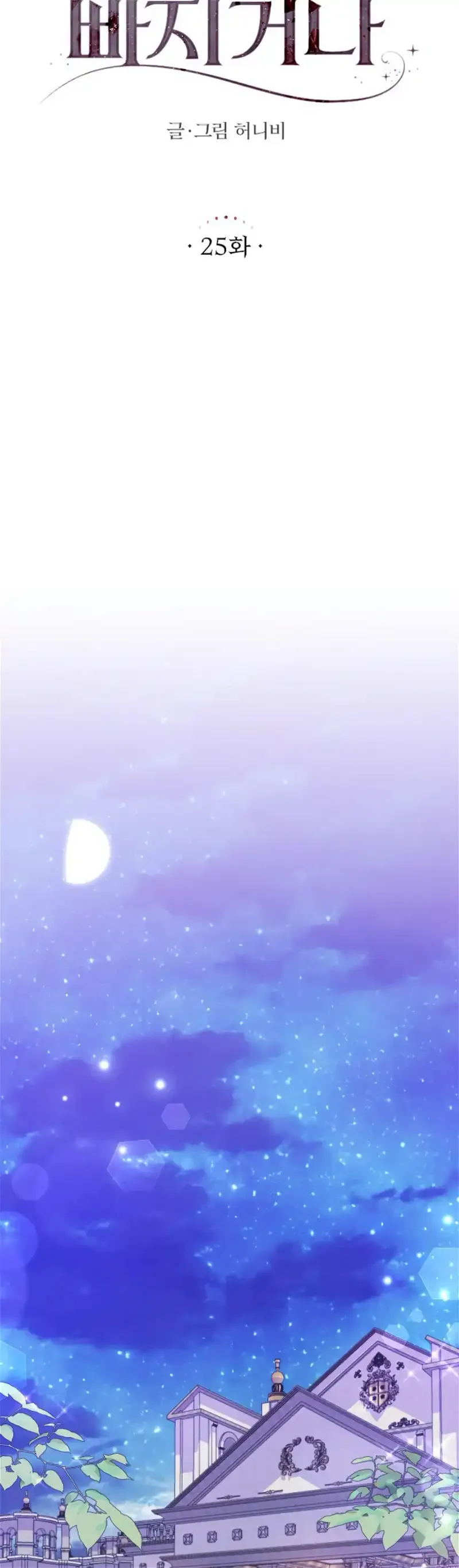 Fall in Love or Die Chapter 25 page 7