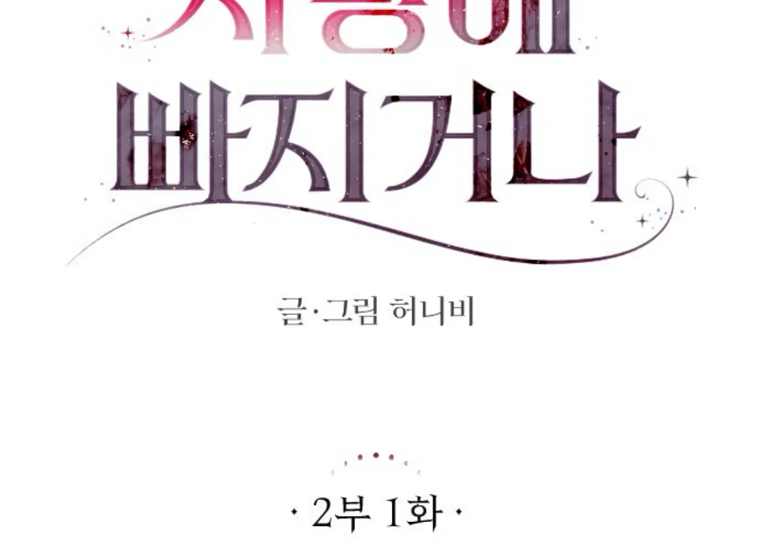 Fall in Love or Die Chapter 44 page 143