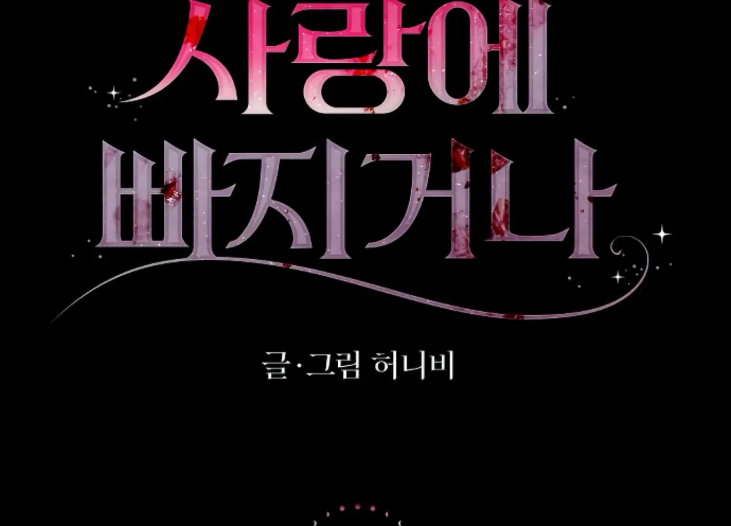 Fall in Love or Die Chapter 46 page 26