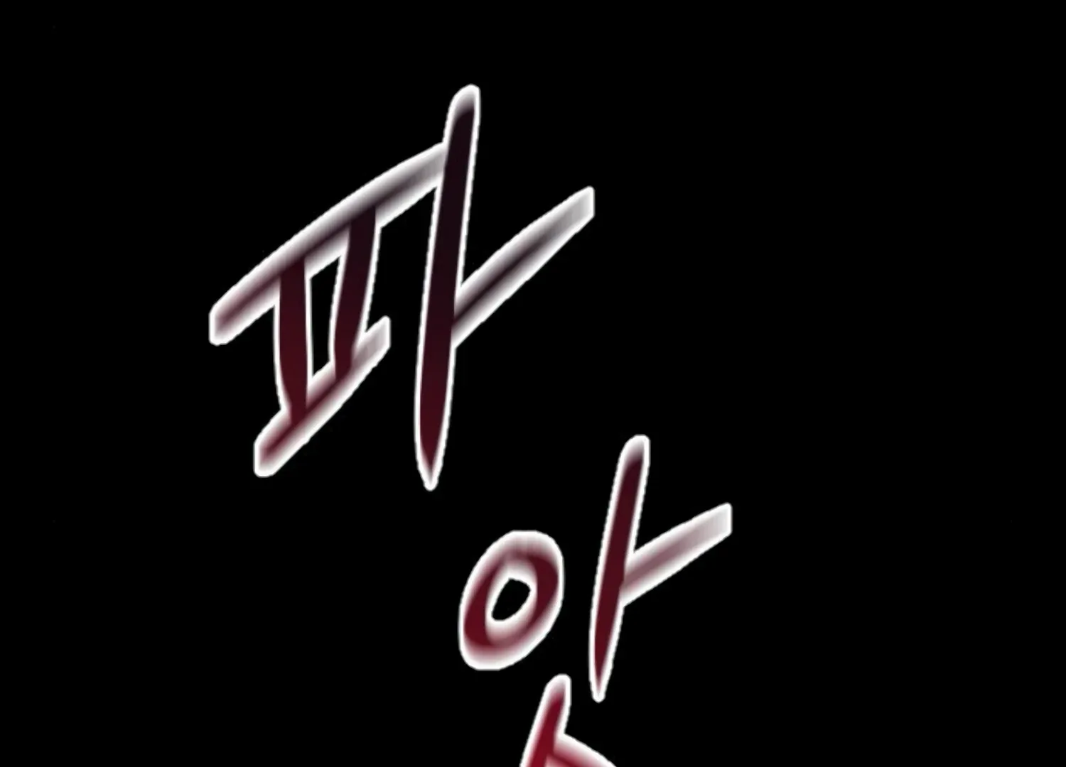 Fall in Love or Die Chapter 46 page 170