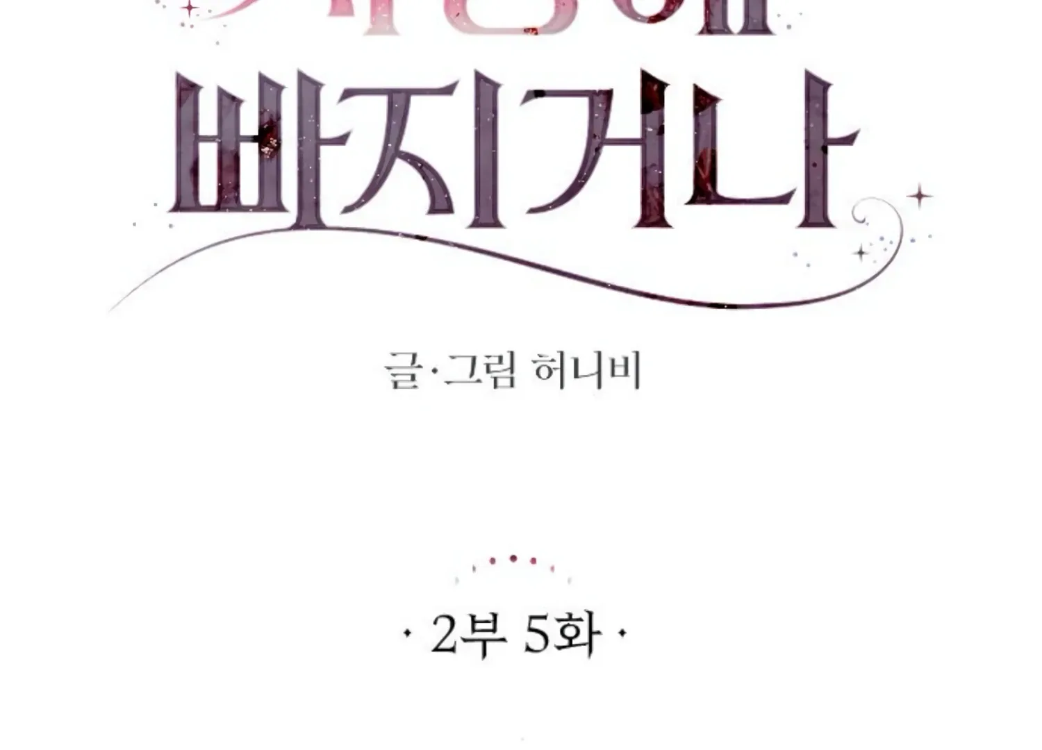 Fall in Love or Die Chapter 48 page 54