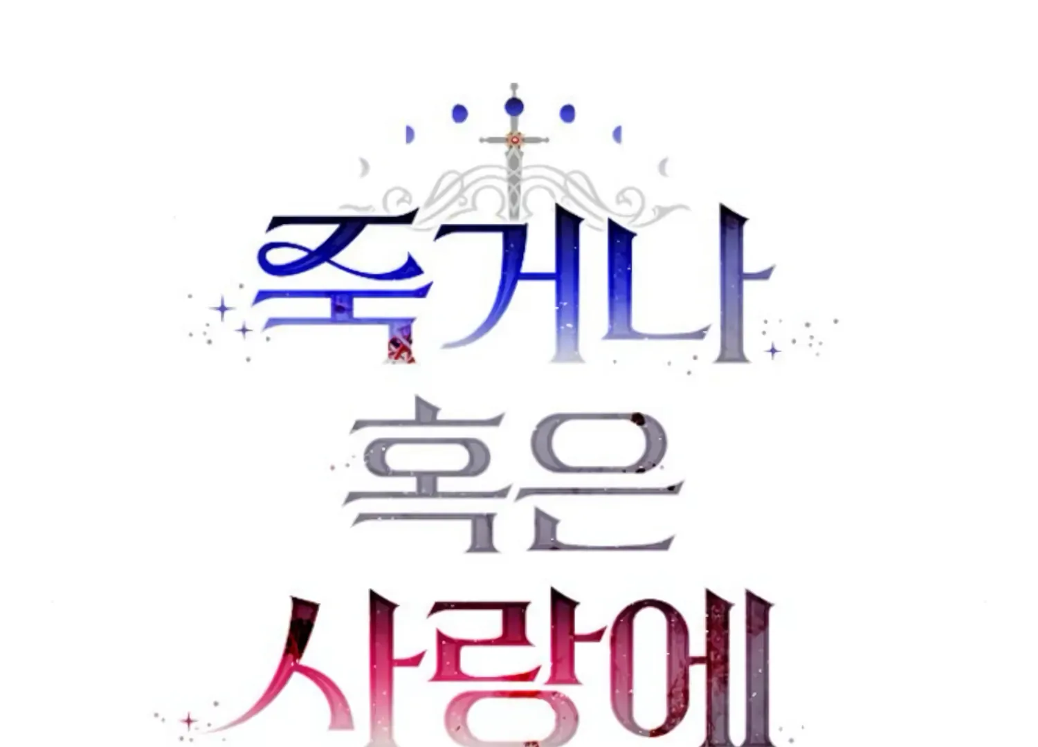 Fall in Love or Die Chapter 45 page 69
