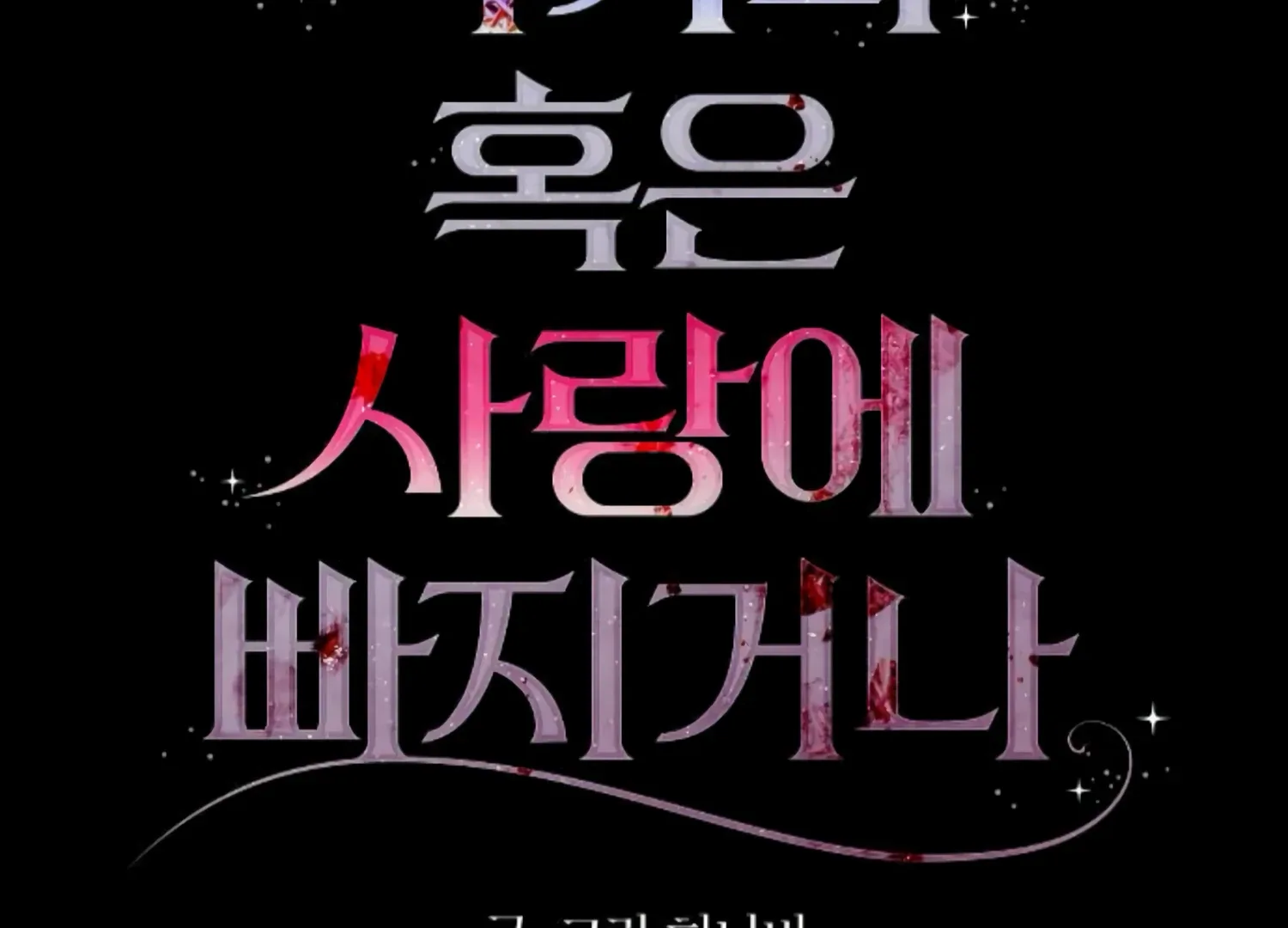 Fall in Love or Die Chapter 50 page 41