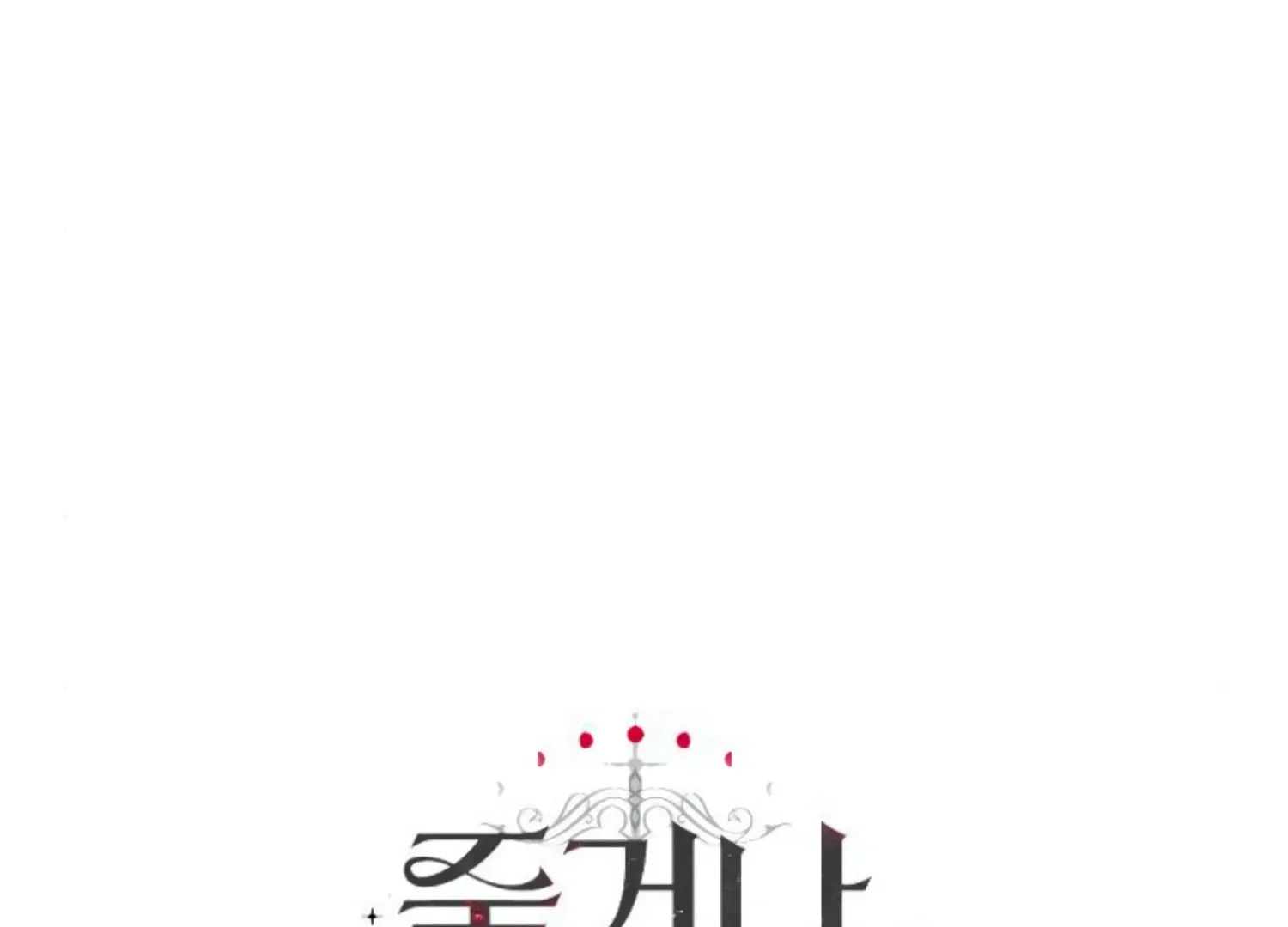 Fall in Love or Die Chapter 54 page 267