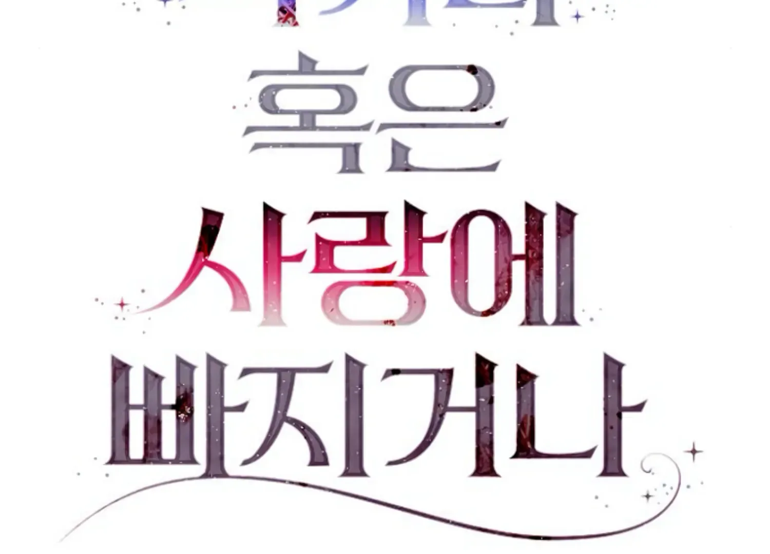 Fall in Love or Die Chapter 55 page 32
