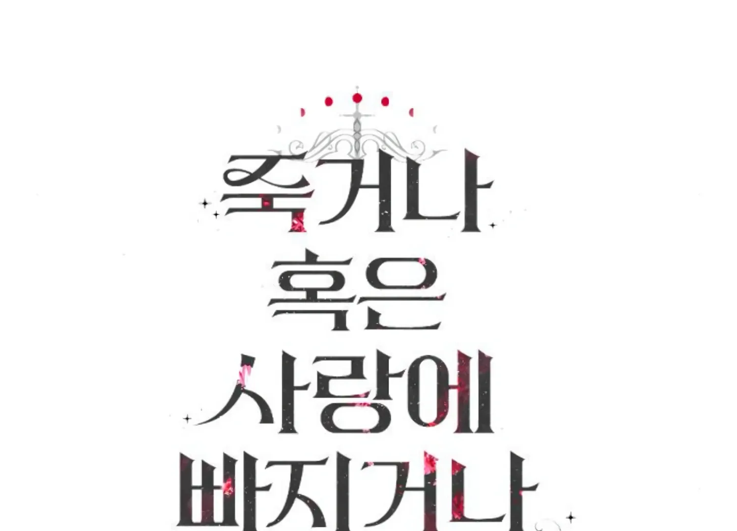 Fall in Love or Die Chapter 55 page 249