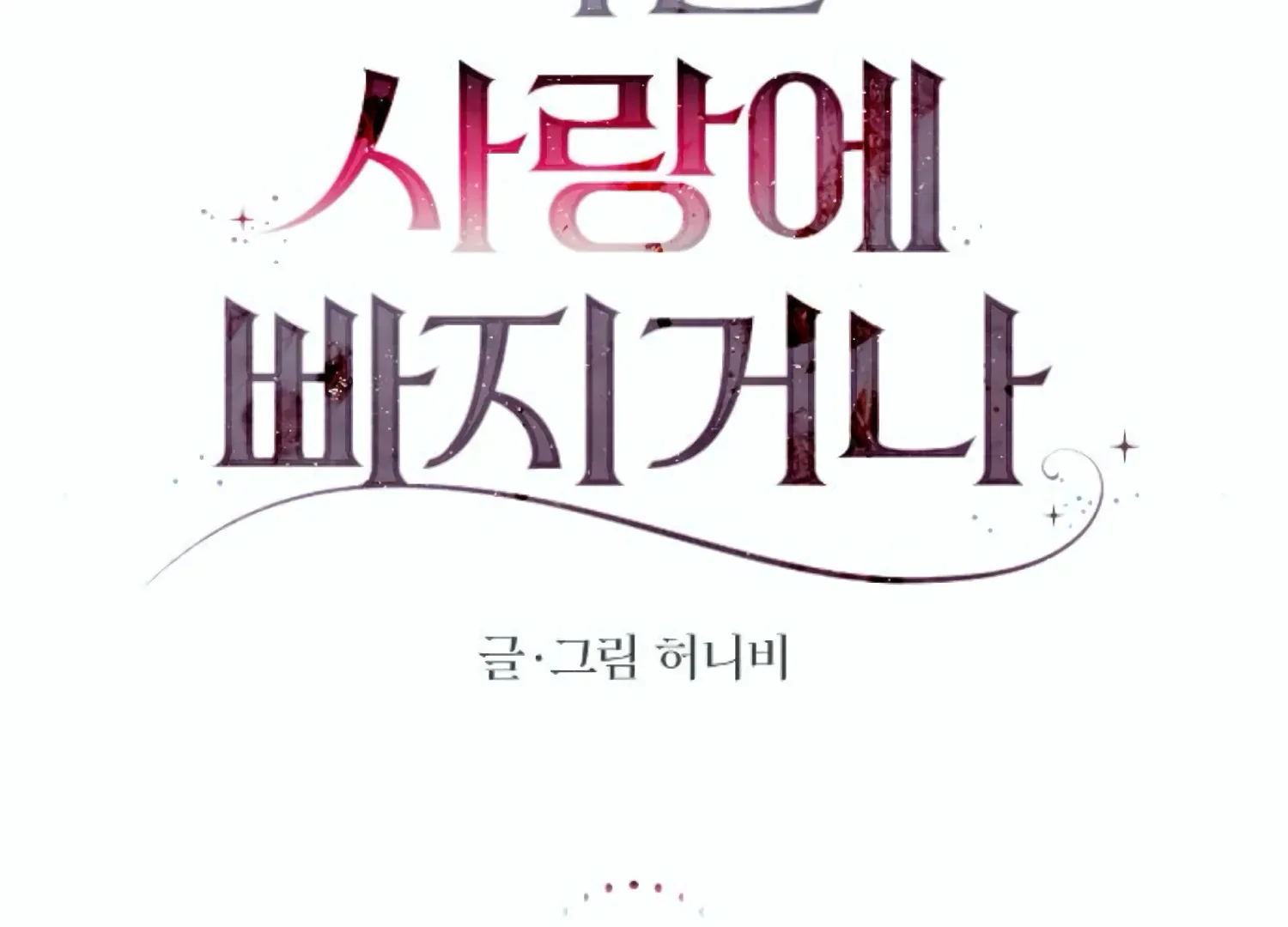 Fall in Love or Die Chapter 61 page 96