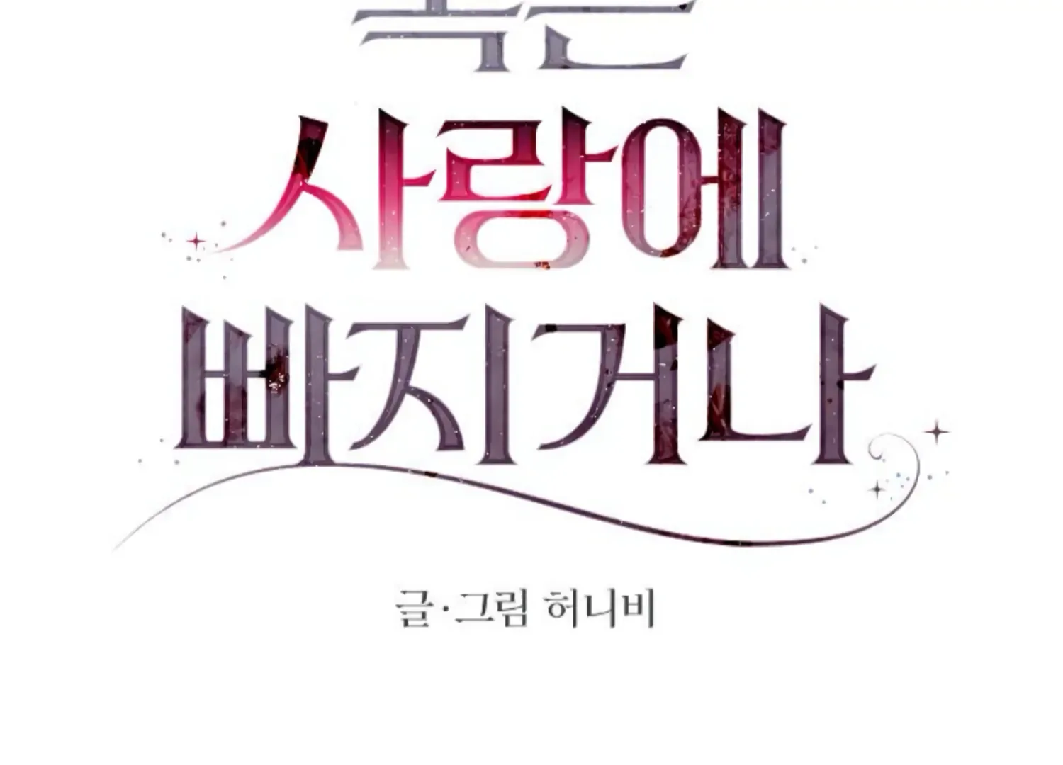 Fall in Love or Die Chapter 60 page 91