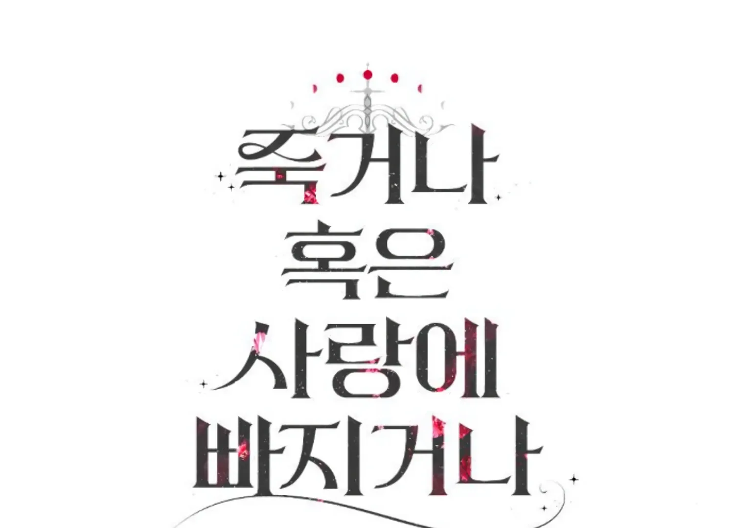 Fall in Love or Die Chapter 60 page 297