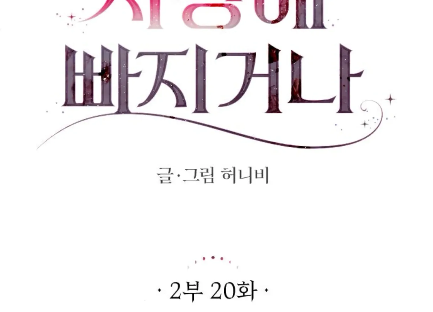 Fall in Love or Die Chapter 63 page 120