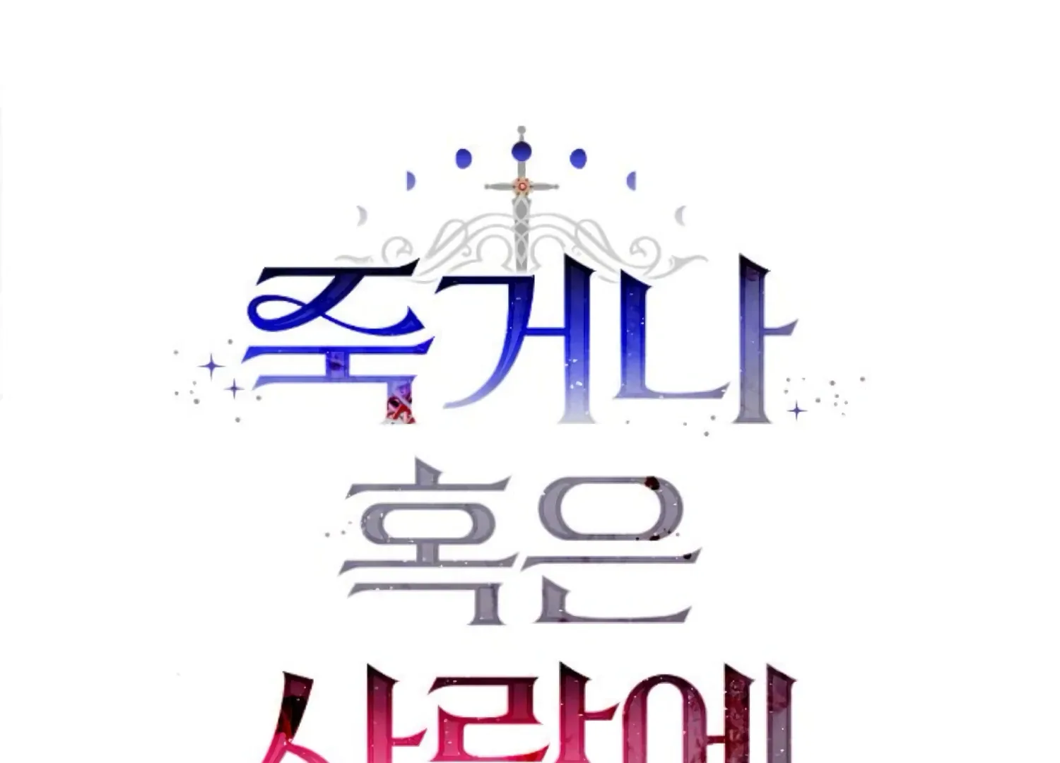 Fall in Love or Die Chapter 63 page 119
