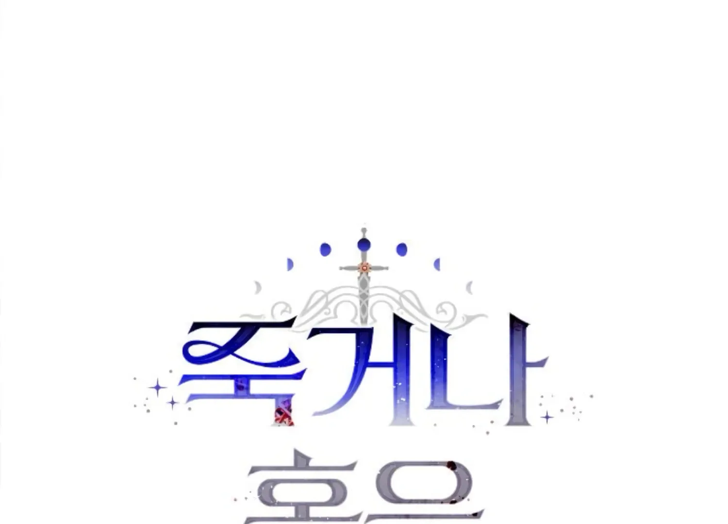Fall in Love or Die Chapter 66 page 23