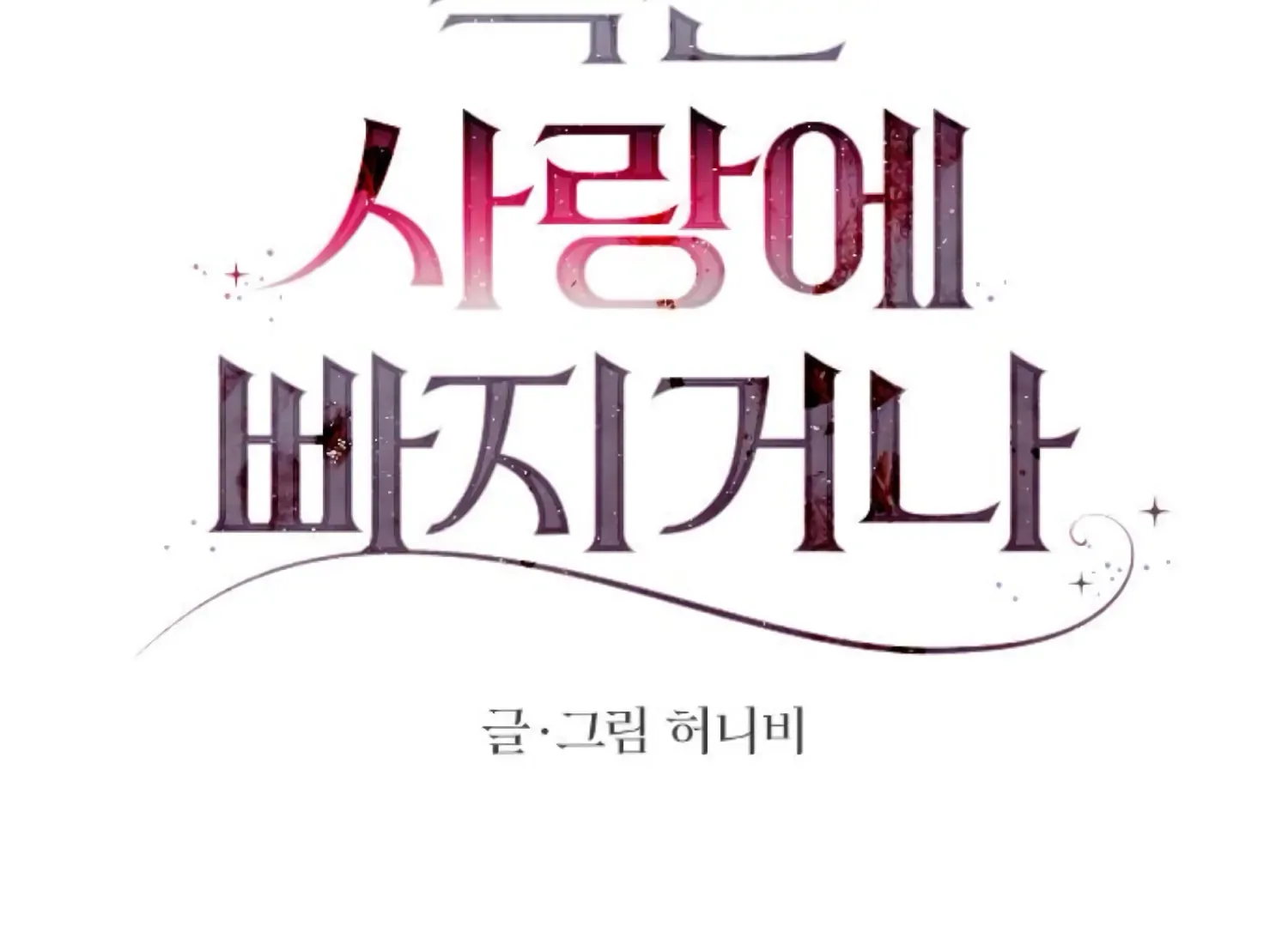 Fall in Love or Die Chapter 66 page 24