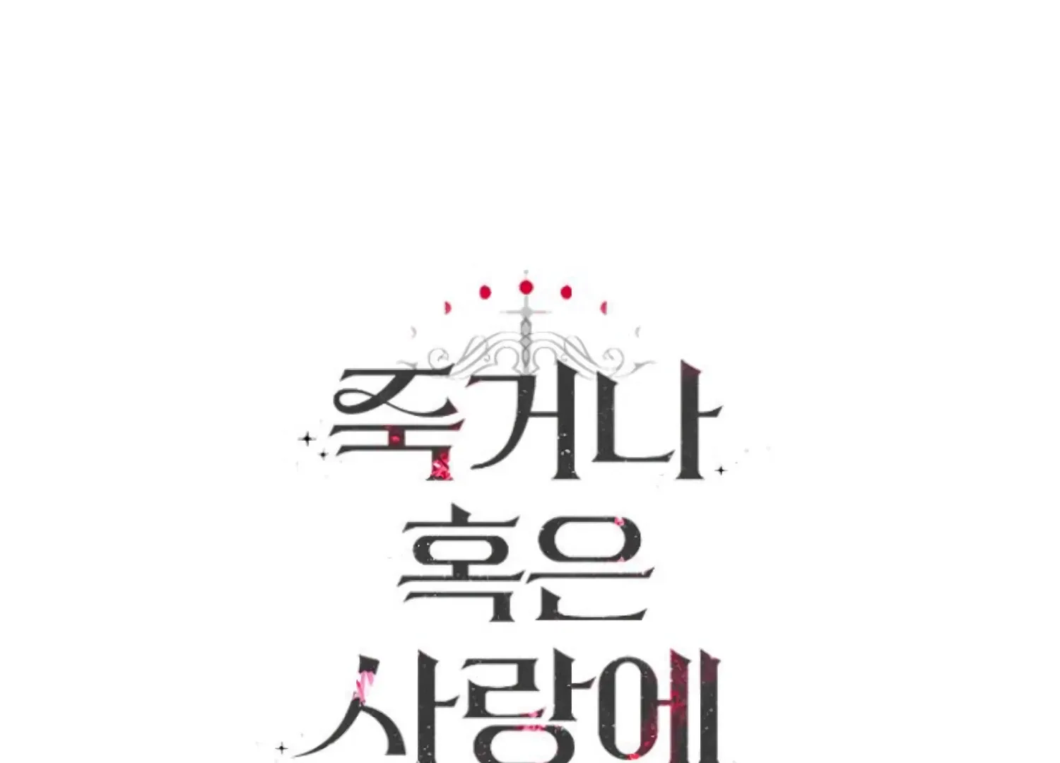 Fall in Love or Die Chapter 67 page 272