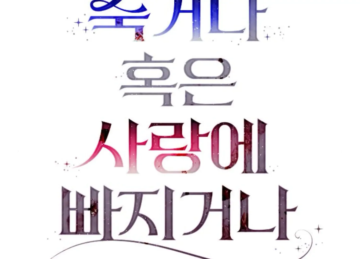 Fall in Love or Die Chapter 71 page 11