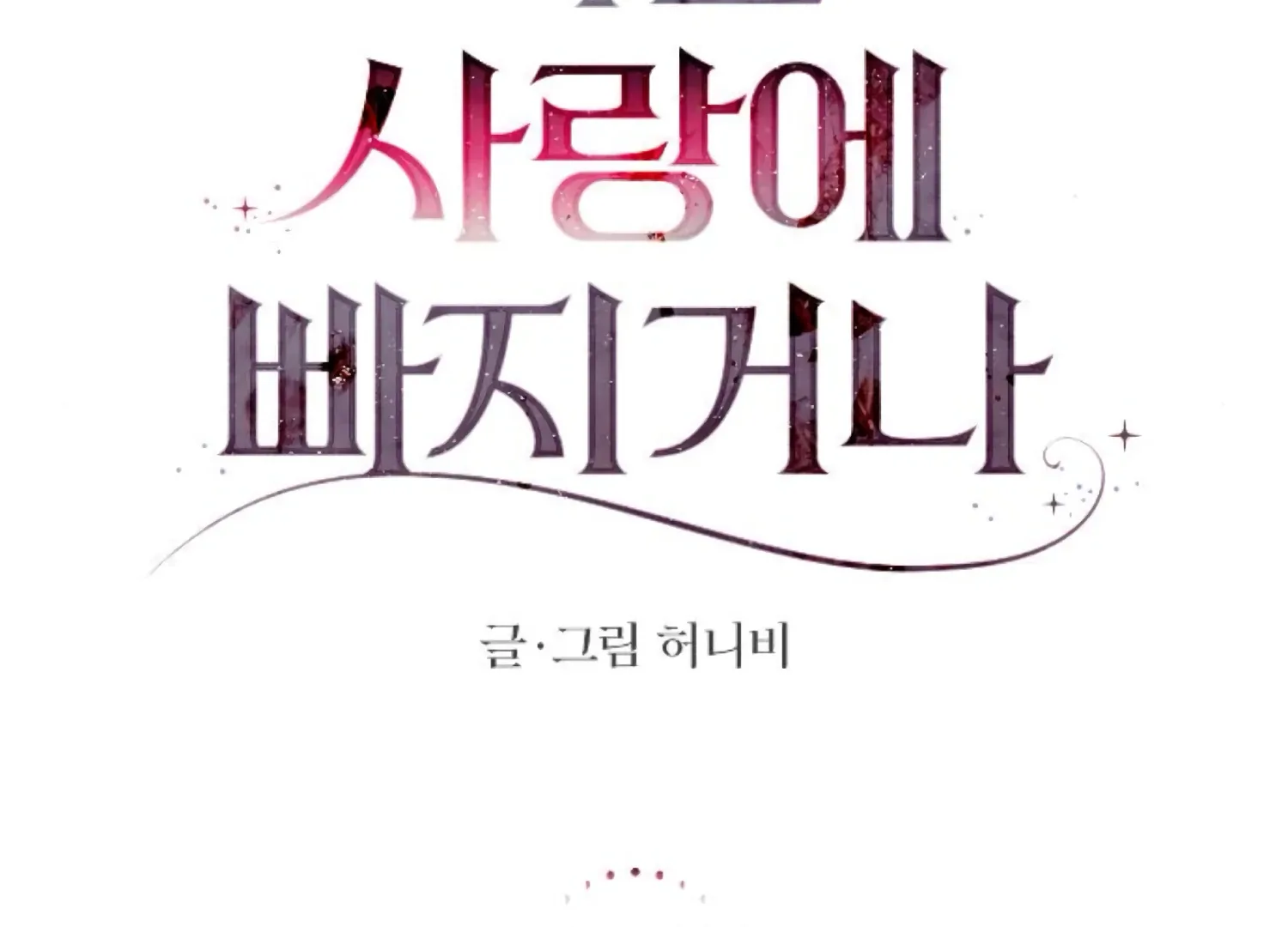 Fall in Love or Die Chapter 72 page 96