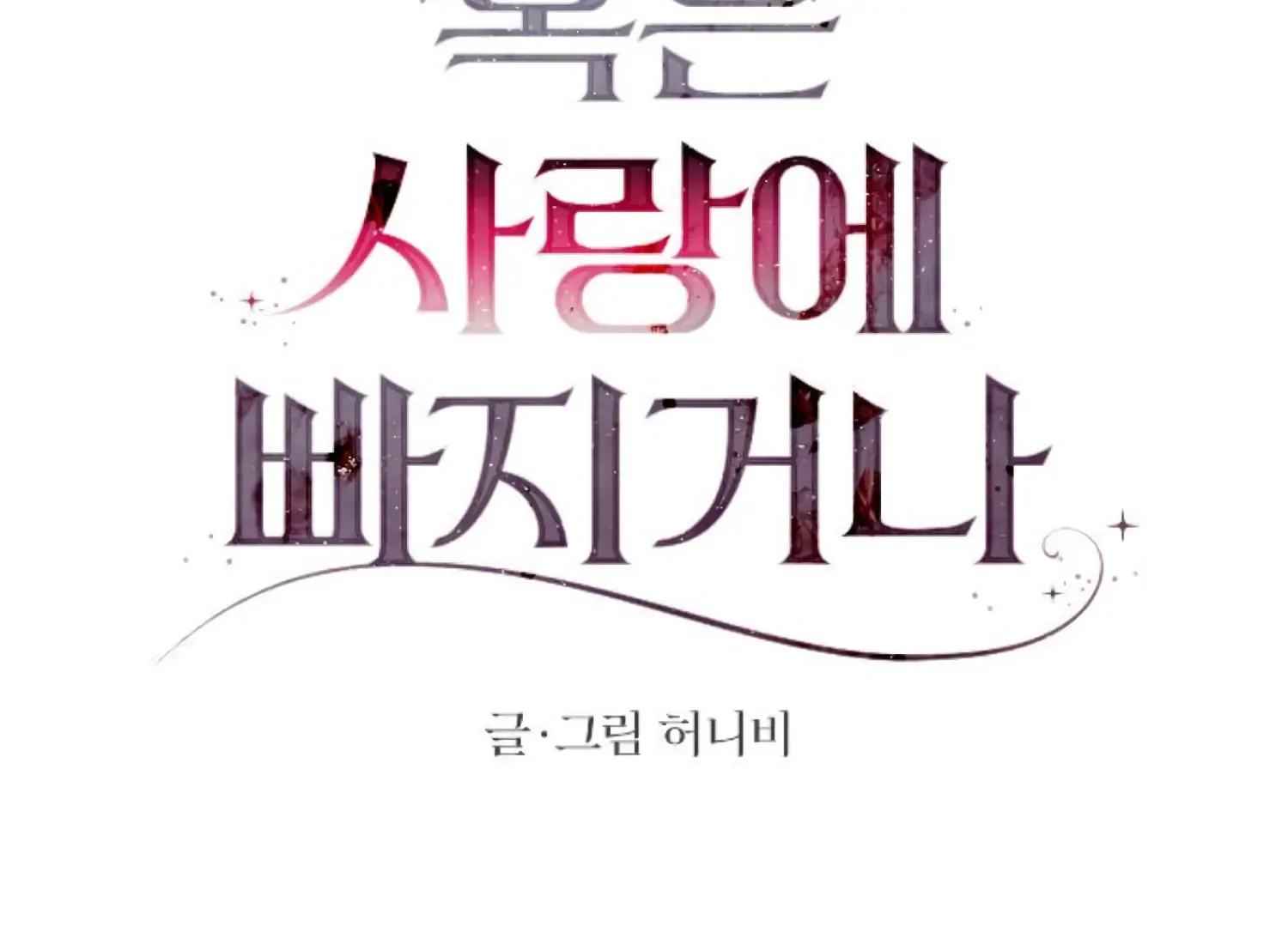 Fall in Love or Die Chapter 74 page 63