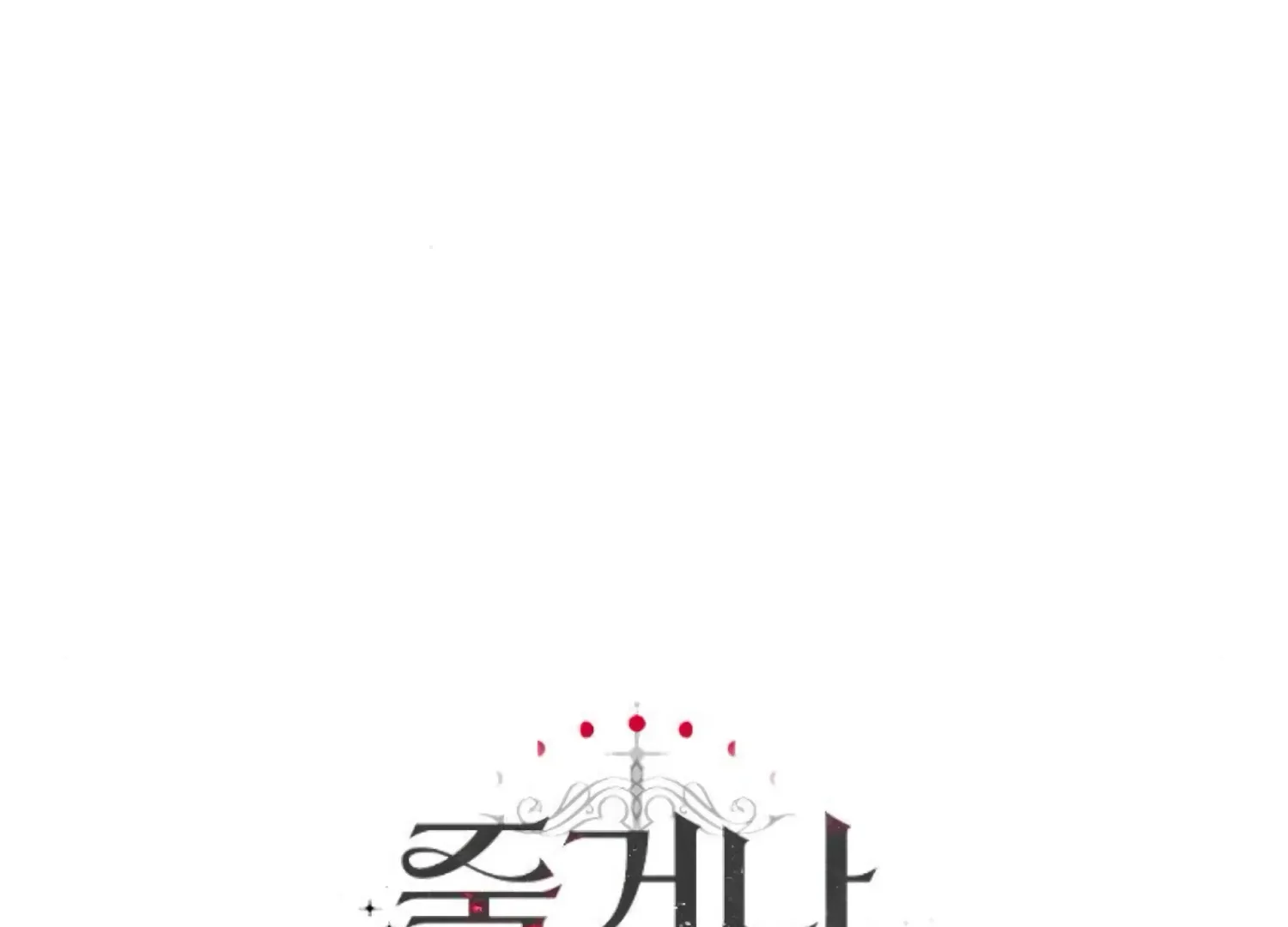 Fall in Love or Die Chapter 74 page 254