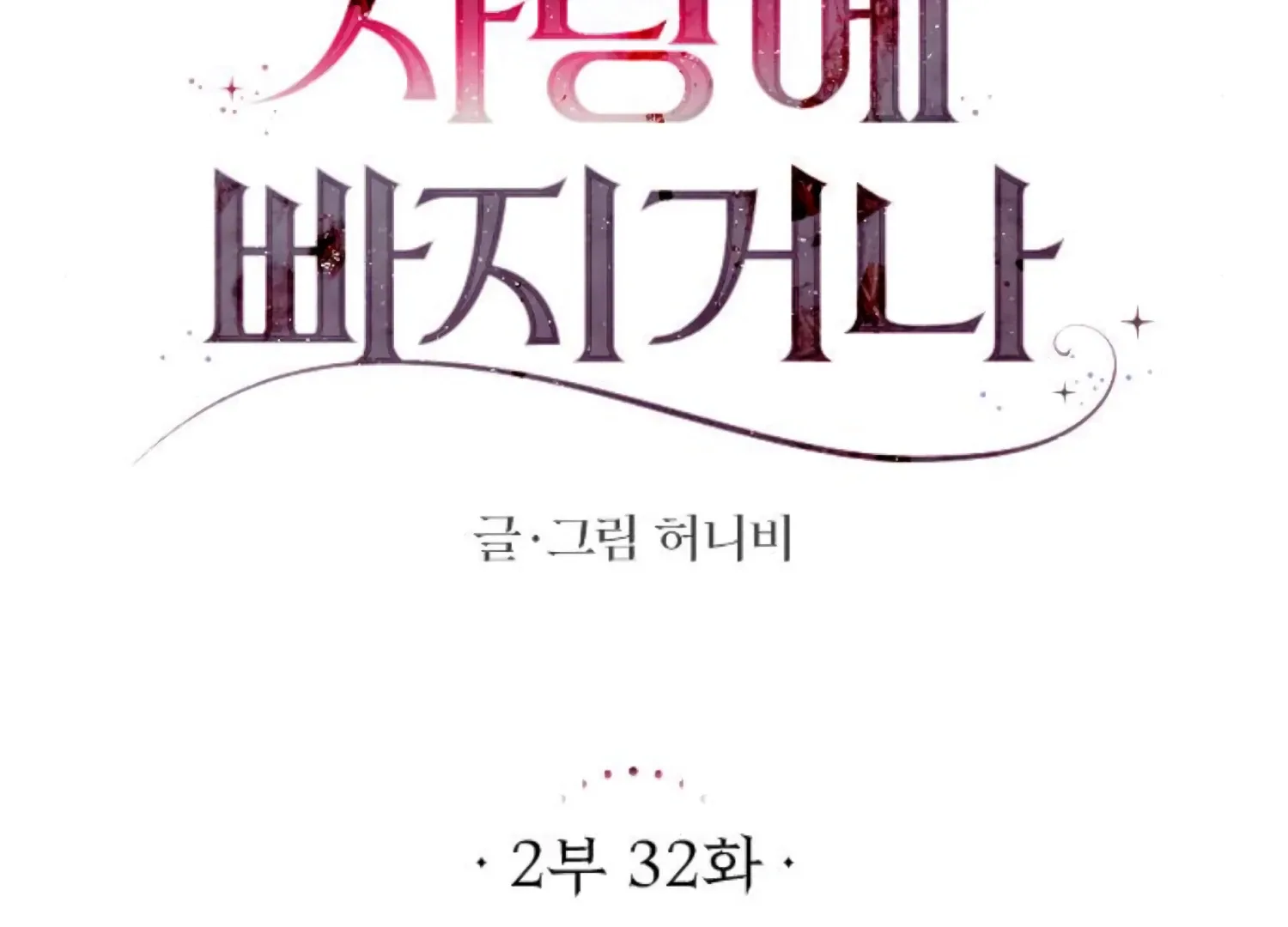 Fall in Love or Die Chapter 75 page 49