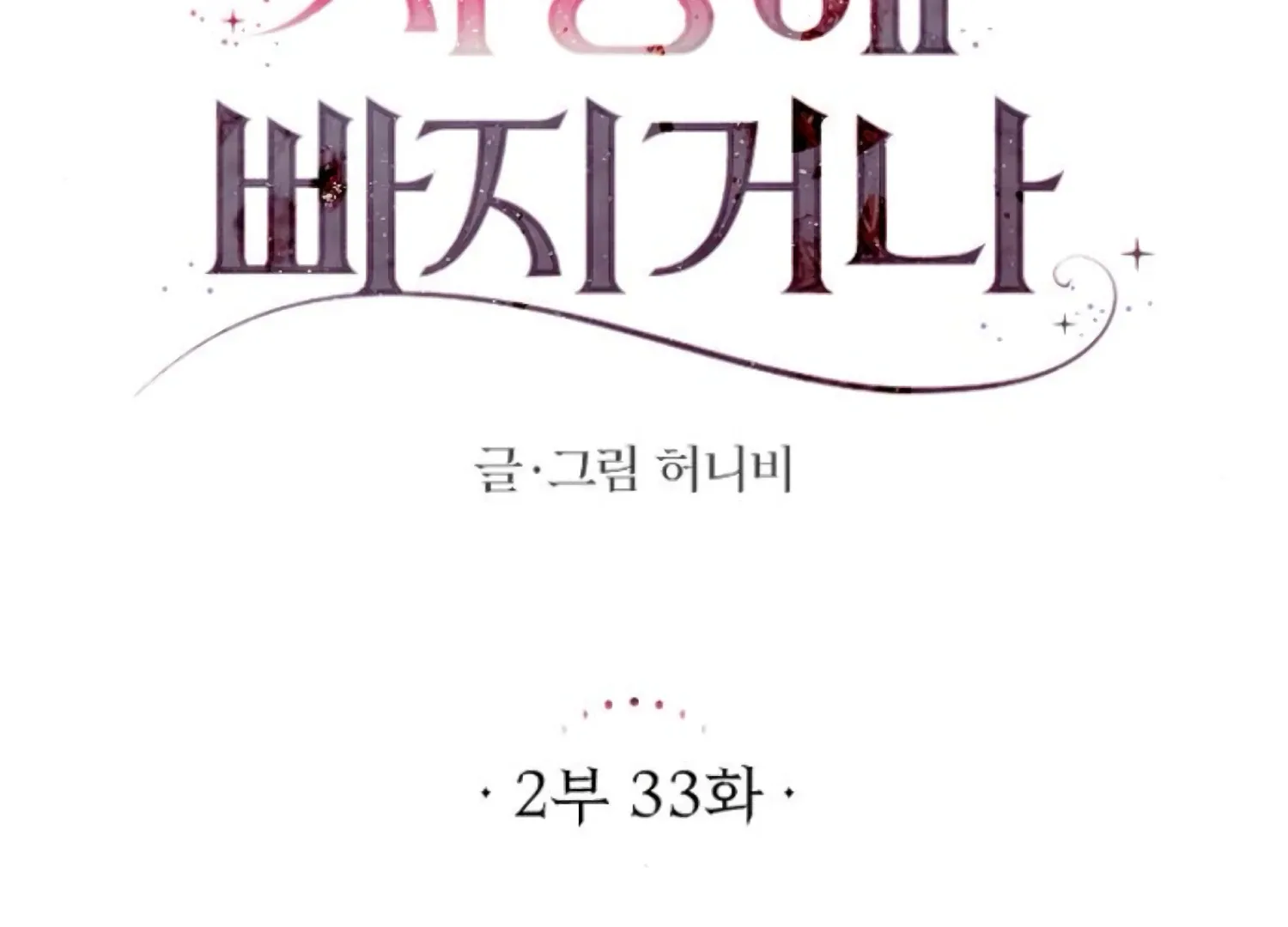 Fall in Love or Die Chapter 76 page 45