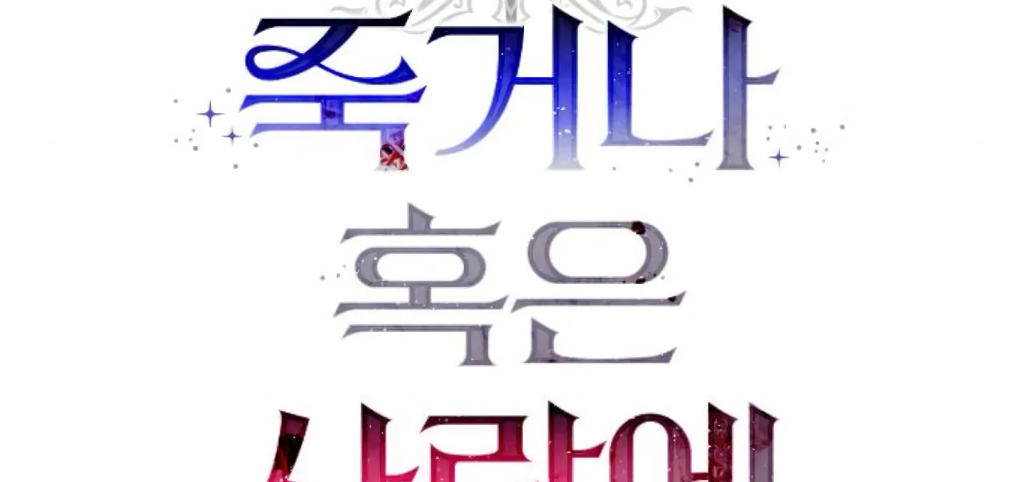 Fall in Love or Die Chapter 78 page 95