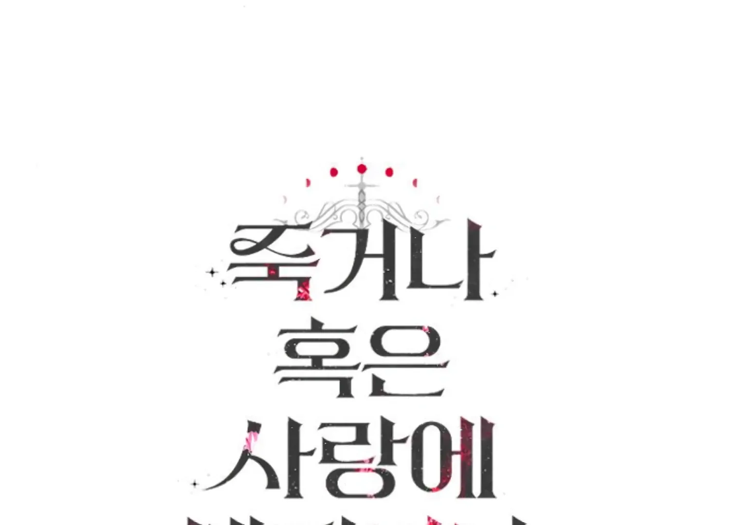 Fall in Love or Die Chapter 78 page 261