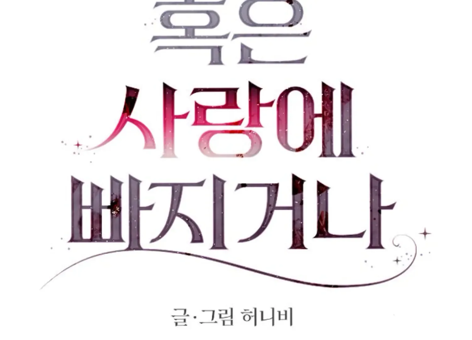 Fall in Love or Die Chapter 80 page 54