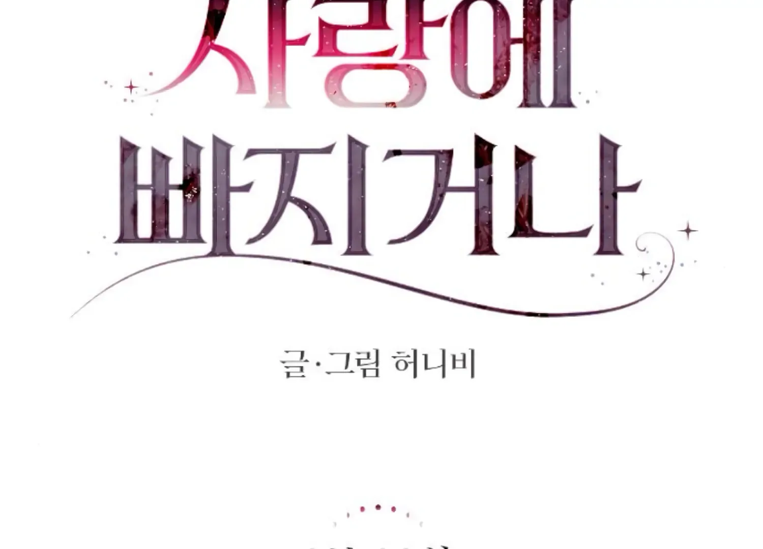 Fall in Love or Die Chapter 81 page 85